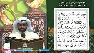 القرآن الكريم الجزء 12 - ليلة (12) من شهررمضان المبارك 1445