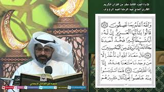 القرآن الكريم الجزء13 - ليلة (13) من شهر رمضان المبارك 1445