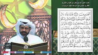 القرآن الكريم الجزء14- ليلة (14) من شهر رمضان المبارك 1445