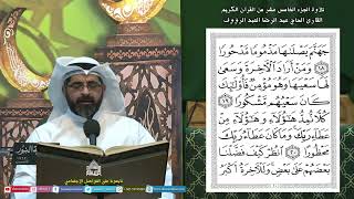 القرآن الكريم الجزء15- ليلة (15) من شهر رمضان المبارك 1445