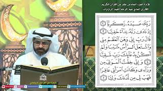 القرآن الكريم الجزء16 - ليلة (16) من شهر رمضان المبارك 1445