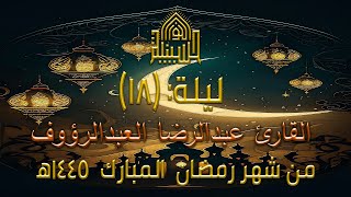 القرآن الكريم الجزء 18 - ليلة (18) من شهر رمضان المبارك 1445