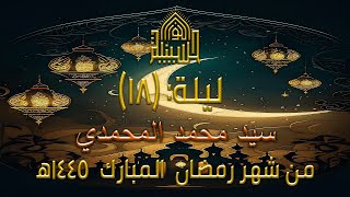 دعاء كميل - سيد محمد المحمدي - ليلة (18) من شهررمضان المبارك 1445