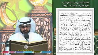 القرآن الكريم الجزء17 - ليلة (17) من شهر رمضان المبارك 1445