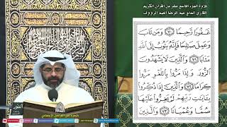 القرآن الكريم الجزء 19 - ليلة (19) من شهر رمضان المبارك 1445