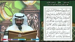 القرآن الكريم الجزء 21 - شهر رمضان 1445