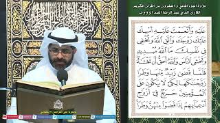 القرآن الكريم الجزء22- ليلة (22 ) من شهررمضان المبارك 1445