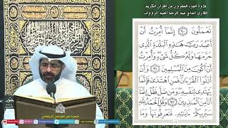 القرآن الكريم الجزء 20- ليلة (20) من شهررمضان المبارك 1445