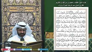 القرآن الكريم الجزء23 - ليلة (22) من شهررمضان المبارك 1445