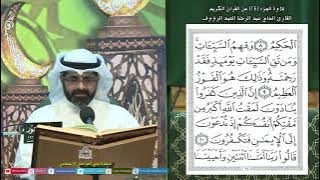 القرآن الكريم - الجزء 24 - ليلة 24 من شهر رمضان المبارك 1445