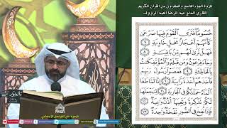 القرآن الكريم الجزء29 - ليلة (26) من شهررمضان المبارك 1445
