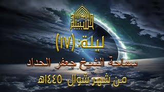 الحمزه عم النبي صلوات الله عليهما - الشيخ جعفر الحداد