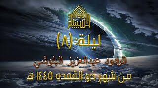 دعاء كميل - الرادود عبدالعزيز البلوشي