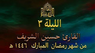 القرآن الكريم - الجزء الثالث