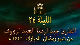 القرآن لكريم - الجزء السادس والعشرون