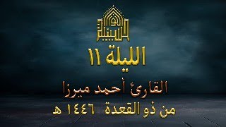 دعاء كميل - القارئ أحمد ميرزا