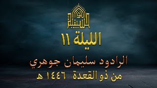 مولد الامام علي بن موسى الرضا عليه السلام