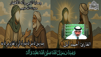 وصية رسول الله صلى الله عليه وآله لأبي ذر الغفاري رضي الله عنه - الجزء الأول - المقطع السادس
