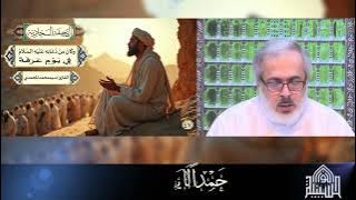 كَانَ مِنْ دُعَائِهِ عَلَيْهِ السَّلَامُ فِي يَوْمِ عَرَفَةَ