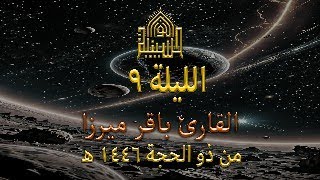 دعاء كميل - القارئ باقر ميرزا