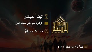 دعاء كميل - الرادود سيد علي ضياء الدين
