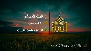 دعاء كميل - الرادود حسن الوزان