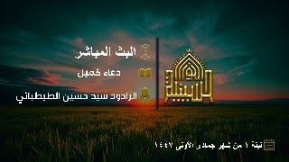 دعاء كميل - الرادود سيد حسين الطبطبائي