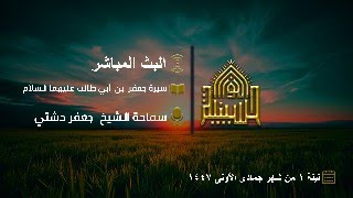 سيرة جعفر بن أبي طالب عليهما السلام