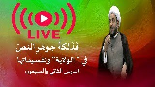 الدرس 72 فَذْلكةُ جوهرِ النصّ في " الولاية" وتقسيماتِها الدرس 72 فَذْلكةُ جوهرِ النصّ في " الولاية" وتقسيماتِها