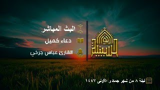 دعاء كميل - القارئ عباس جرخي دعاء كميل - القارئ عباس جرخي