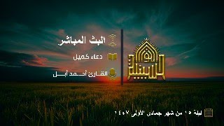 دعاء كميل - القارئ أحمد أبل