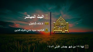 دعاء كميل - الرادود سيد علي ضياء الدين