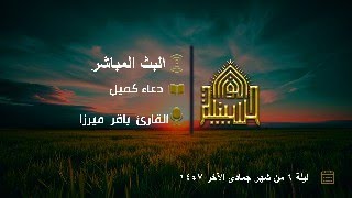 دعاء كميل - القارئ باقر ميرزا