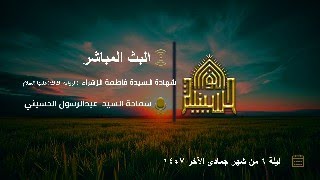 شهادة السيدة فاطمة الزهراء عليها السلام (الرواية الثالثة)