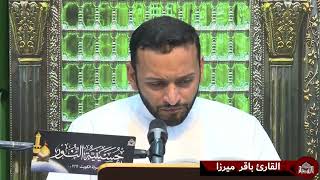 دعاء كميل - القارئ باقر ميرزا