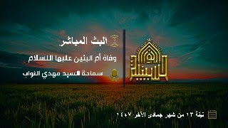 وفاة أم البنين عليها السلام