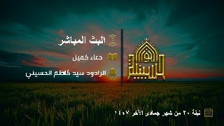 زيارة وارث - الرادود سيد كاظم الحسيني