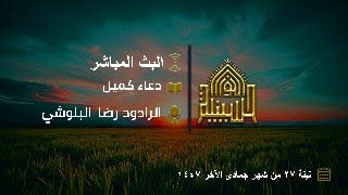 دعاء كميل - الرادود رضا البلوشي