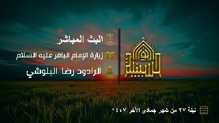 زيارة الإمام الباقر عليه السلام