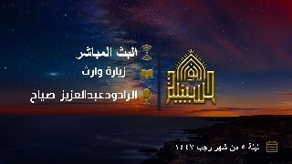 زيارة  وارث - الرادود عبدالعزيز صياح