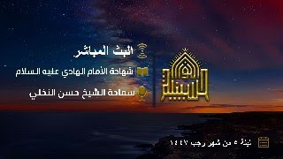 شهادة الإمام علي الهادي عليه السلام