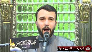 زيارة  وارث - الرادود عبدالعزيز صياح