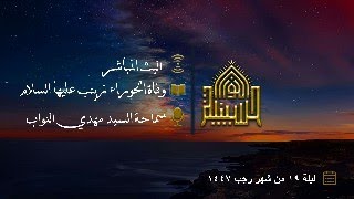 وفاة الحوراء زينب عليها السلام