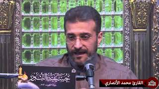 دعاء كميل - القارئ محمد الأنصاري