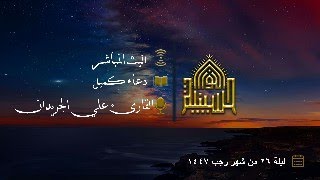 دعاء كميل - القارئ علي الجريدان