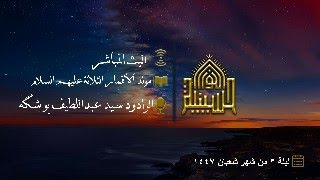 مولد الأقمار الثلاثة عليهم السلام