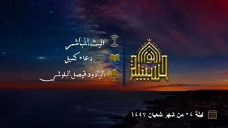 دعاء كميل - الرادود فيصل البلوشي