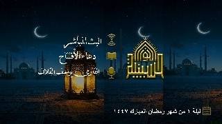 دعاء الافتتاح - القارئ يوسف القلاف