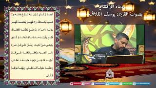 دعاء الافتتاح - القارئ يوسف القلاف