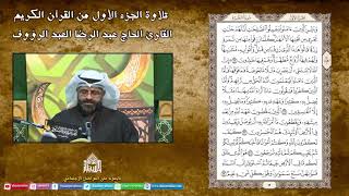 القران الكريم - الجزء الاول